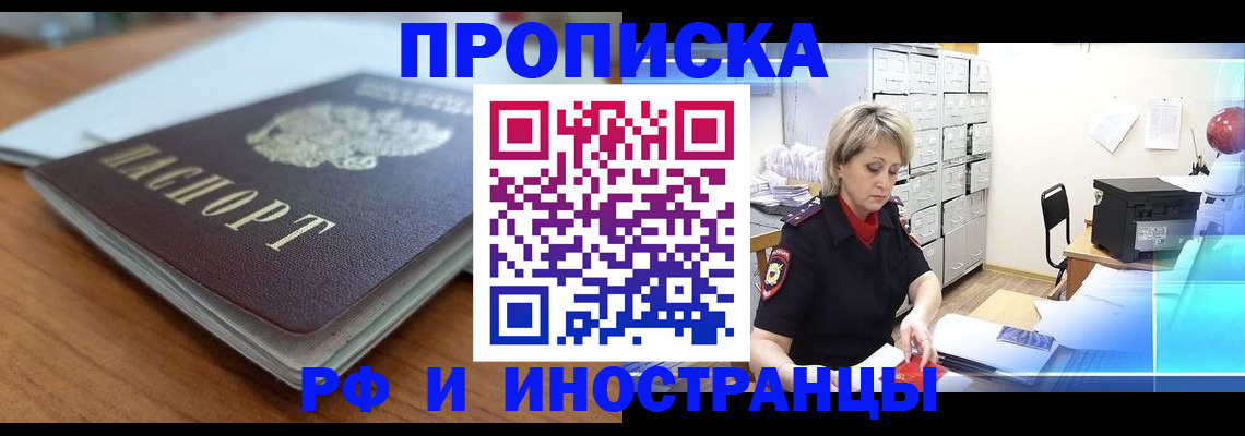 прописка штамп в Красноярске